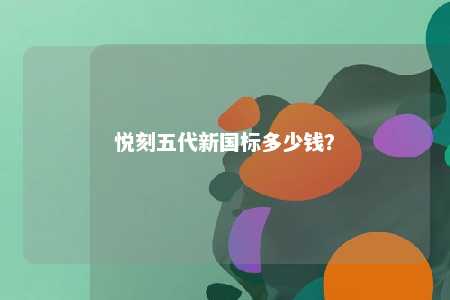 悦刻五代新国标多少钱？ 